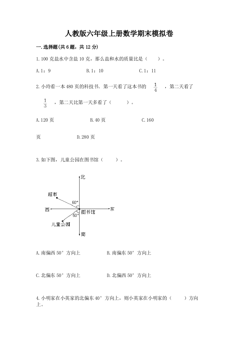 人教版六年级上册数学期末模拟卷含完整答案【名师系列】