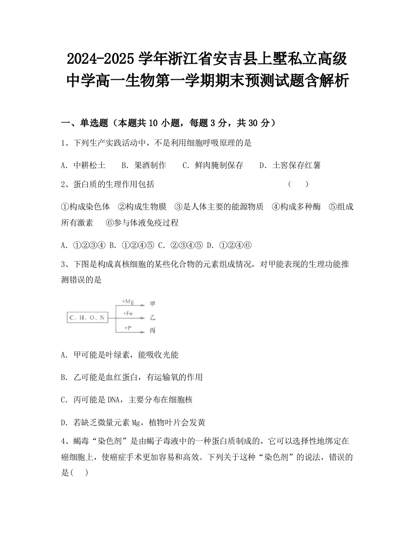 2024-2025学年浙江省安吉县上墅私立高级中学高一生物第一学期期末预测试题含解析