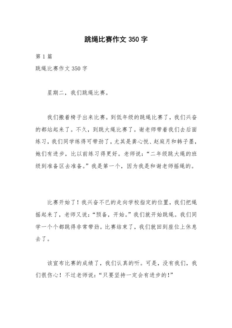 跳绳比赛作文350字