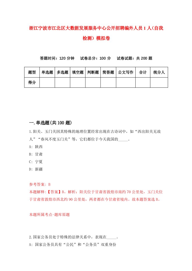 浙江宁波市江北区大数据发展服务中心公开招聘编外人员1人自我检测模拟卷第8套