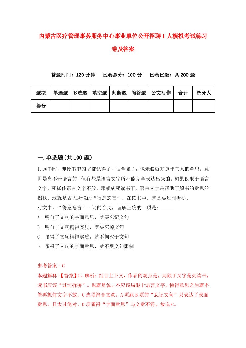 内蒙古医疗管理事务服务中心事业单位公开招聘1人模拟考试练习卷及答案第0期