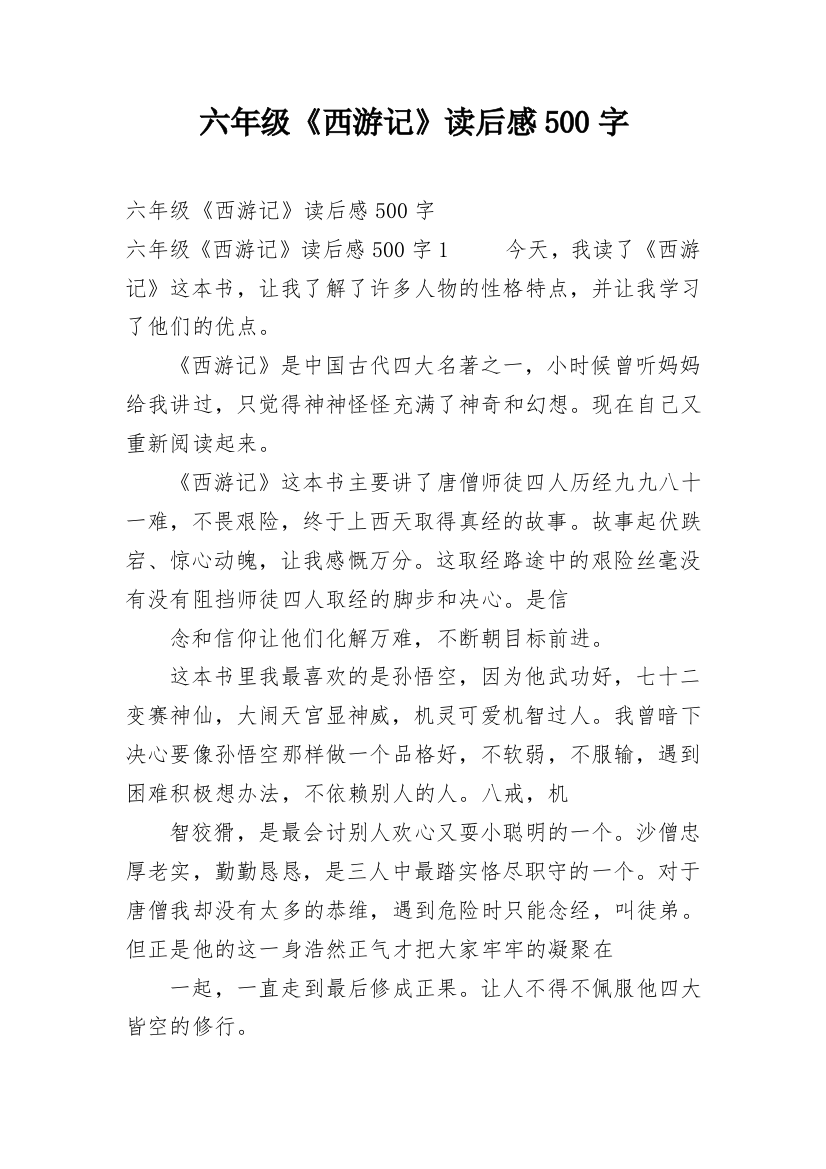 六年级《西游记》读后感500字