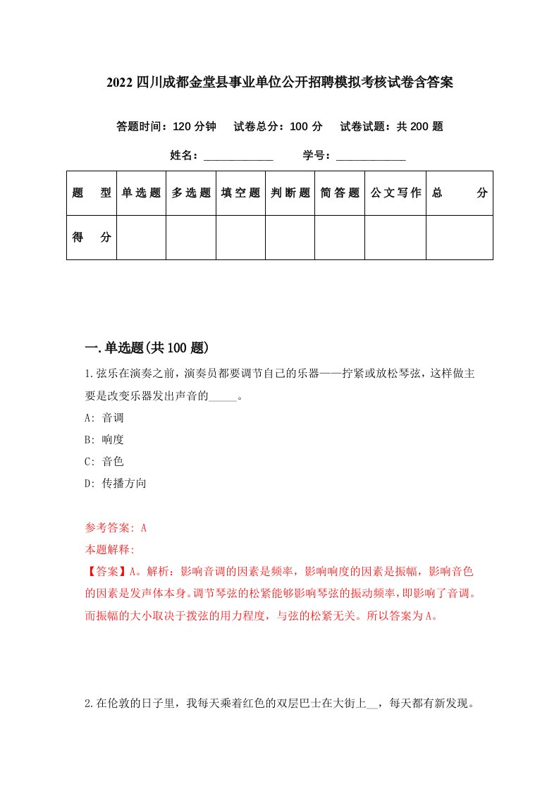 2022四川成都金堂县事业单位公开招聘模拟考核试卷含答案3