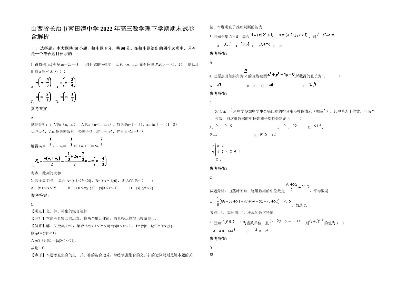 山西省长治市南田漳中学2022年高三数学理下学期期末试卷含解析