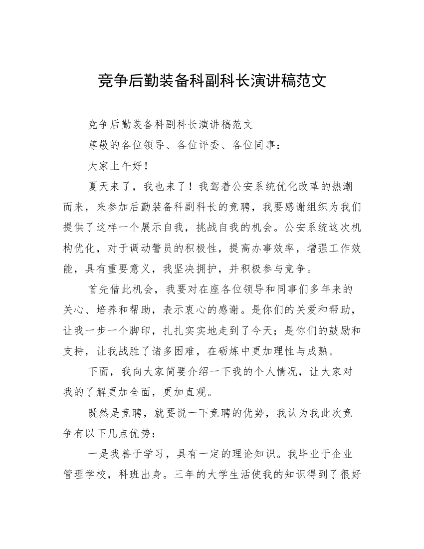 竞争后勤装备科副科长演讲稿范文