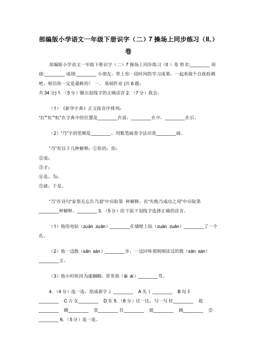 部编版小学语文一年级下册识字二7操场上同步练习II-卷