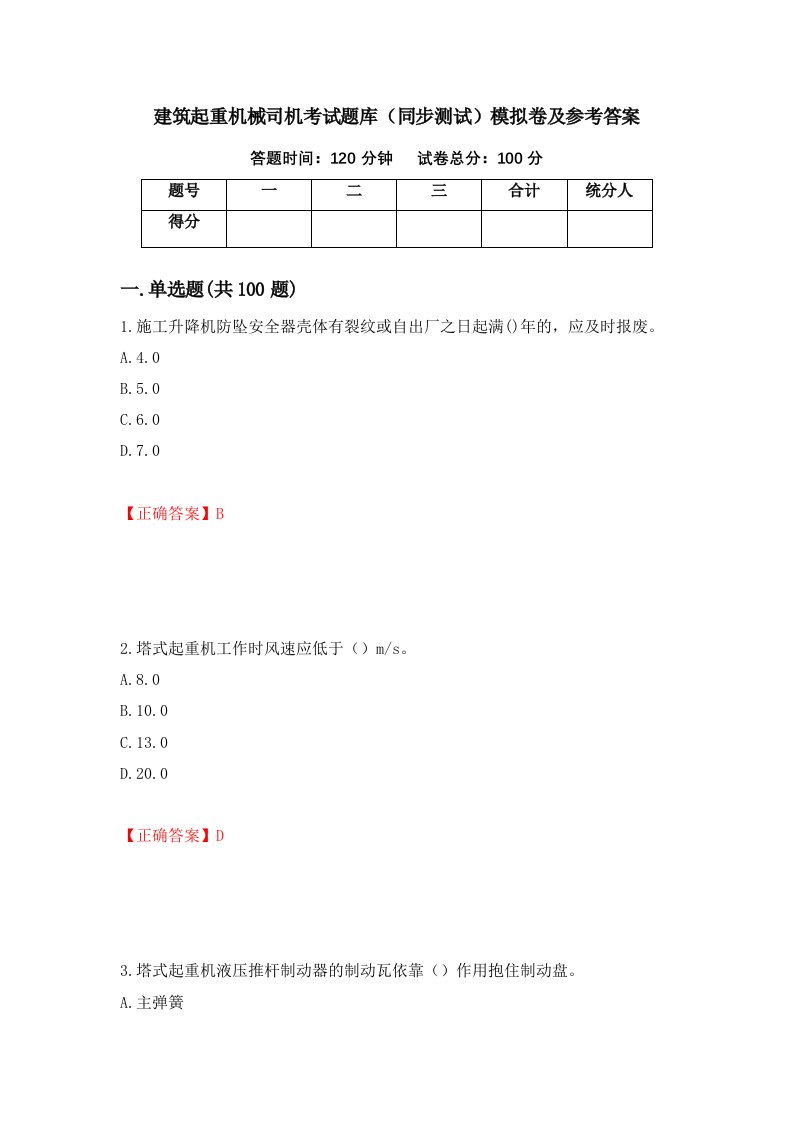 建筑起重机械司机考试题库同步测试模拟卷及参考答案5