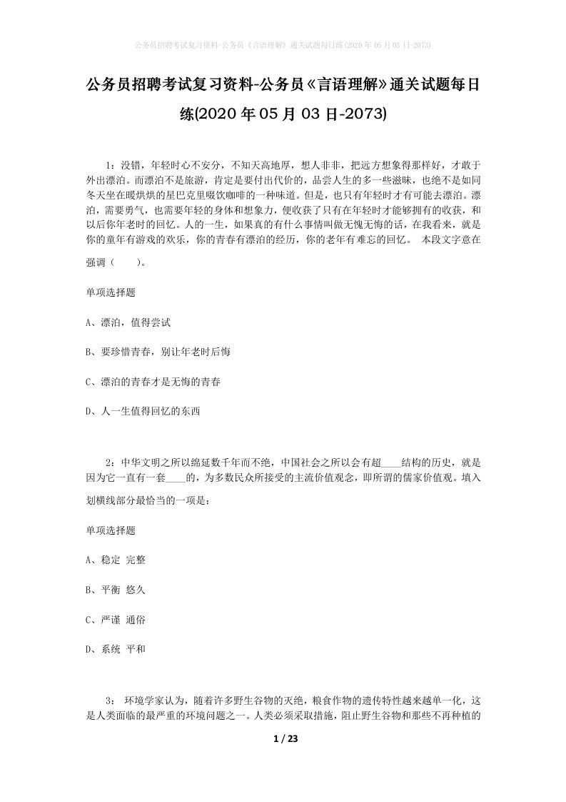 公务员招聘考试复习资料-公务员言语理解通关试题每日练2020年05月03日-2073