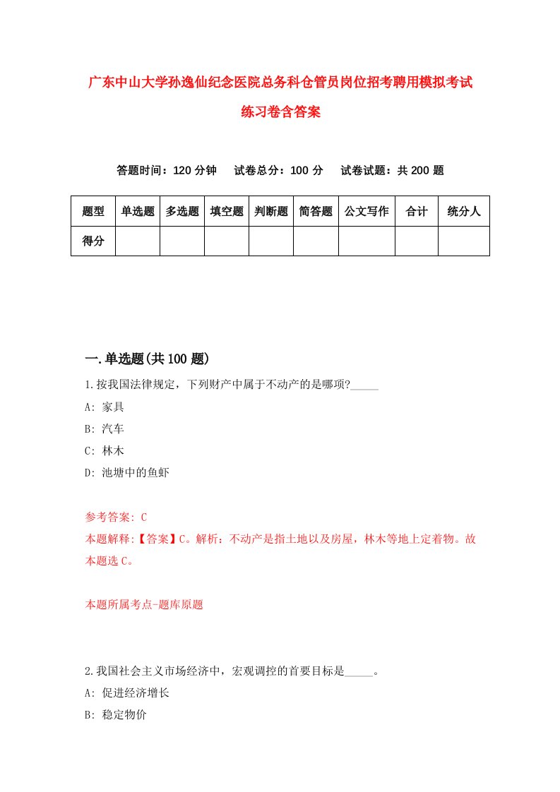 广东中山大学孙逸仙纪念医院总务科仓管员岗位招考聘用模拟考试练习卷含答案第0次