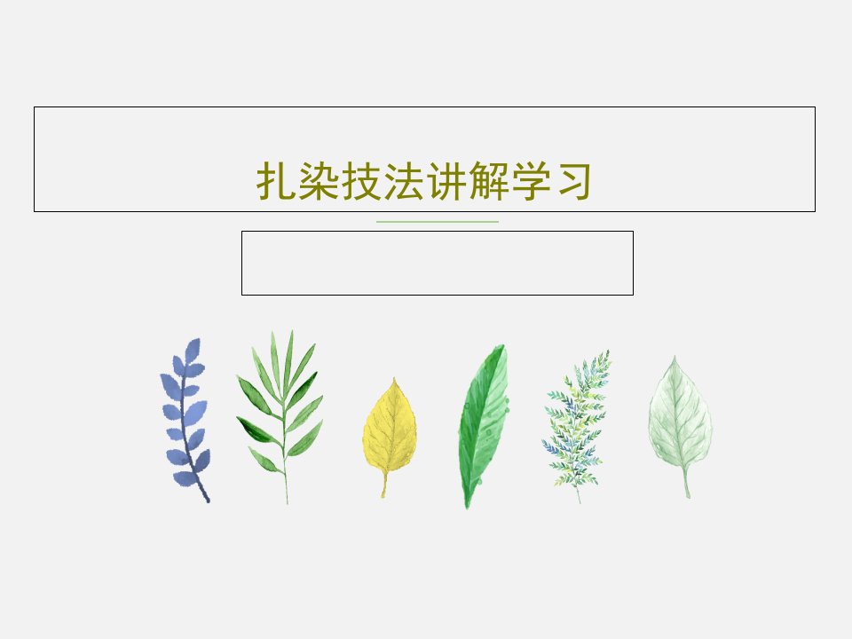 扎染技法讲解学习PPT22页