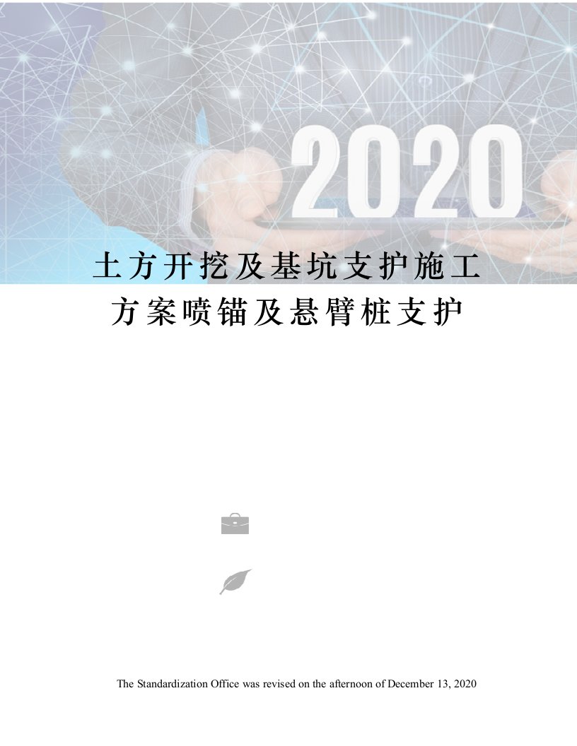 土方开挖及基坑支护施工方案喷锚及悬臂桩支护