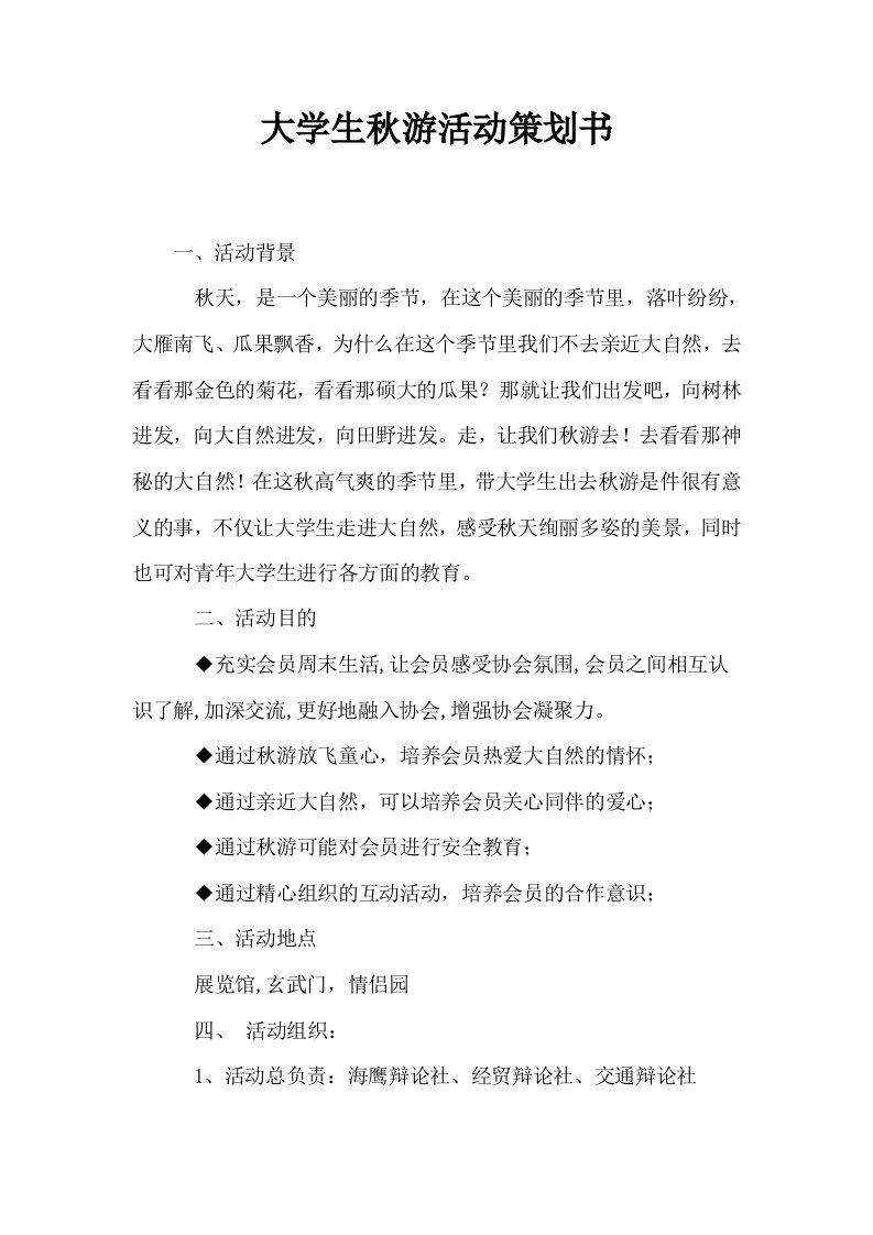 大学生秋游活动策划书