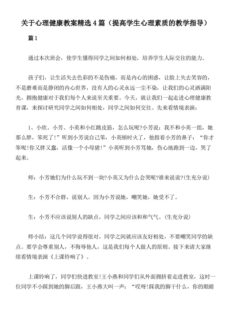 关于心理健康教案精选4篇（提高学生心理素质的教学指导）