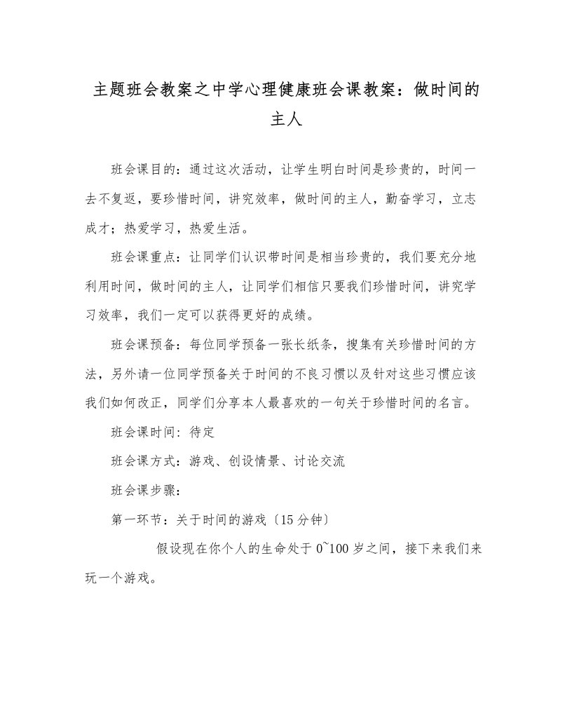 主题班会教案中学心理健康班会课教案做时间的主人