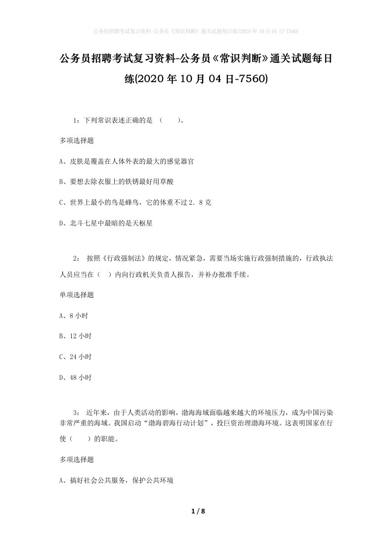 公务员招聘考试复习资料-公务员常识判断通关试题每日练2020年10月04日-7560