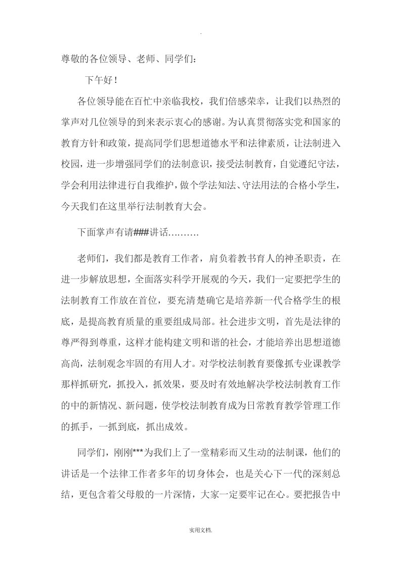 小学法制教育校长发言稿