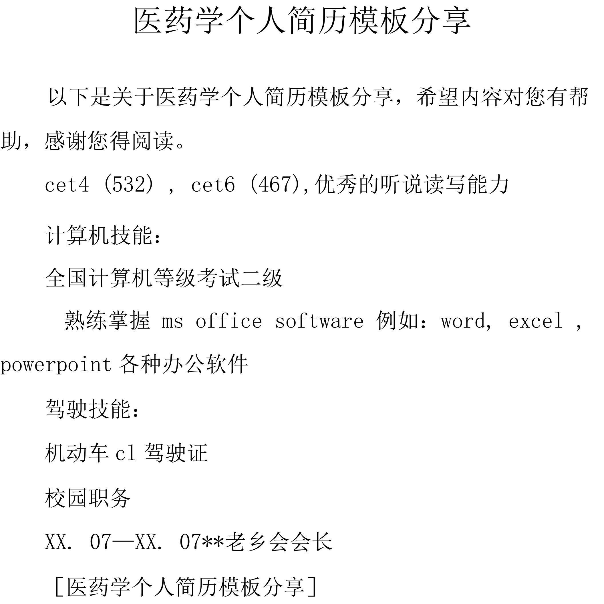 医药学个人简历模板分享