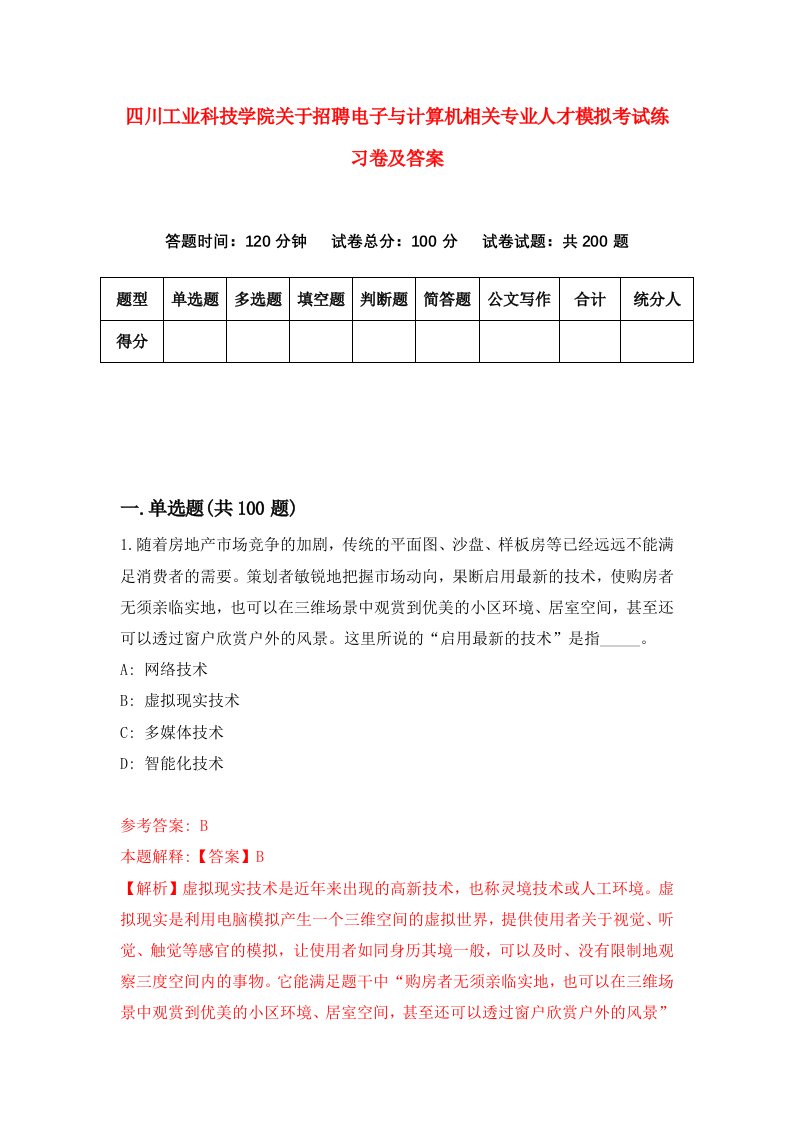 四川工业科技学院关于招聘电子与计算机相关专业人才模拟考试练习卷及答案第2版