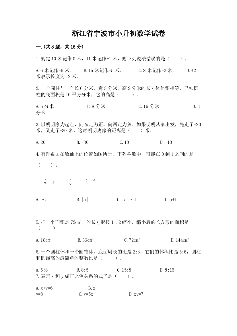 浙江省宁波市小升初数学试卷精品【典优】