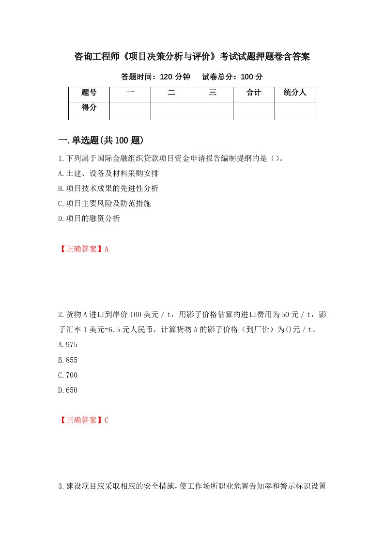 咨询工程师项目决策分析与评价考试试题押题卷含答案第3次