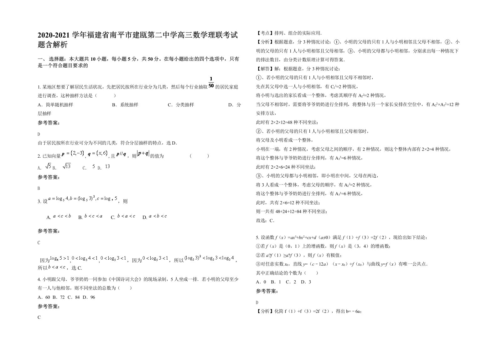 2020-2021学年福建省南平市建瓯第二中学高三数学理联考试题含解析