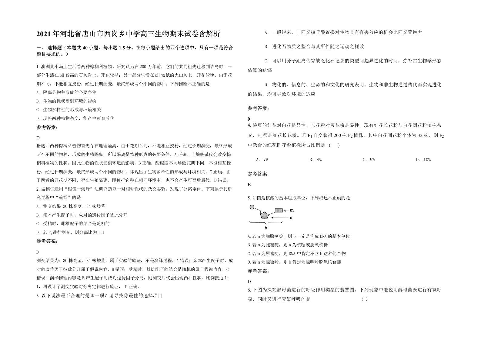 2021年河北省唐山市西岗乡中学高三生物期末试卷含解析