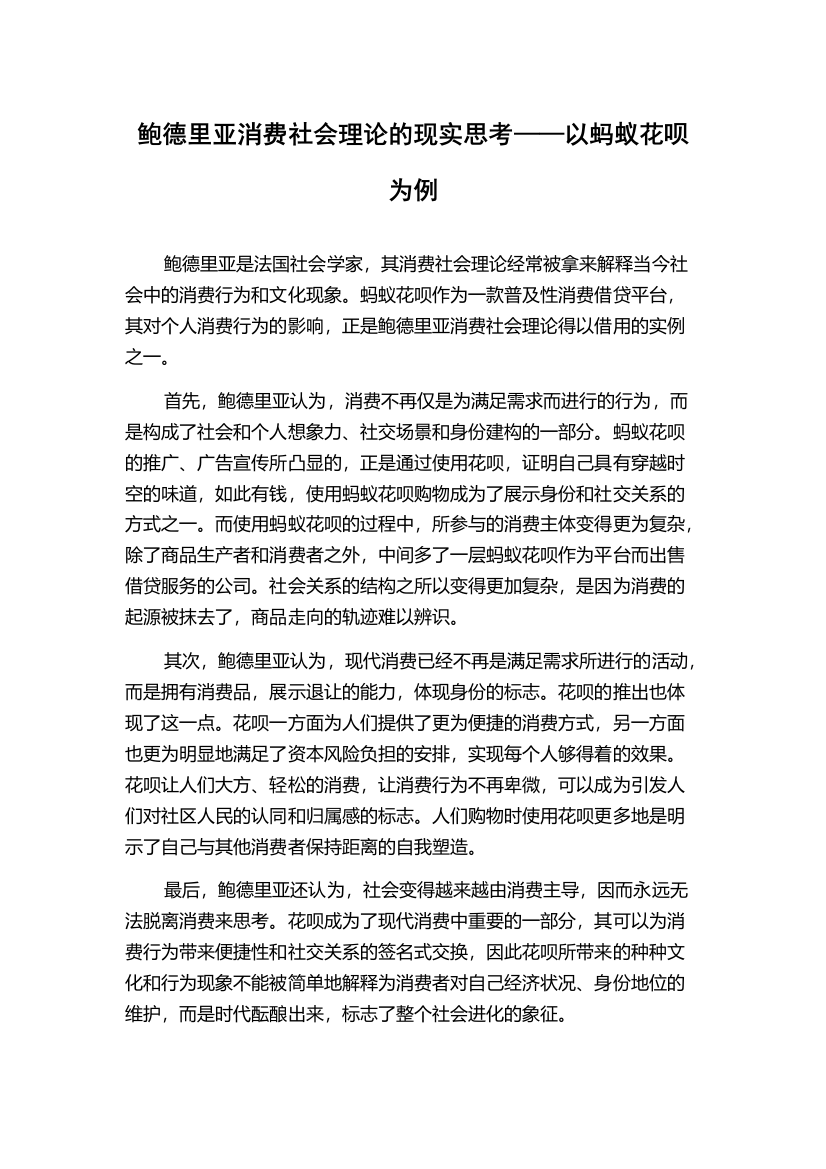 鲍德里亚消费社会理论的现实思考——以蚂蚁花呗为例