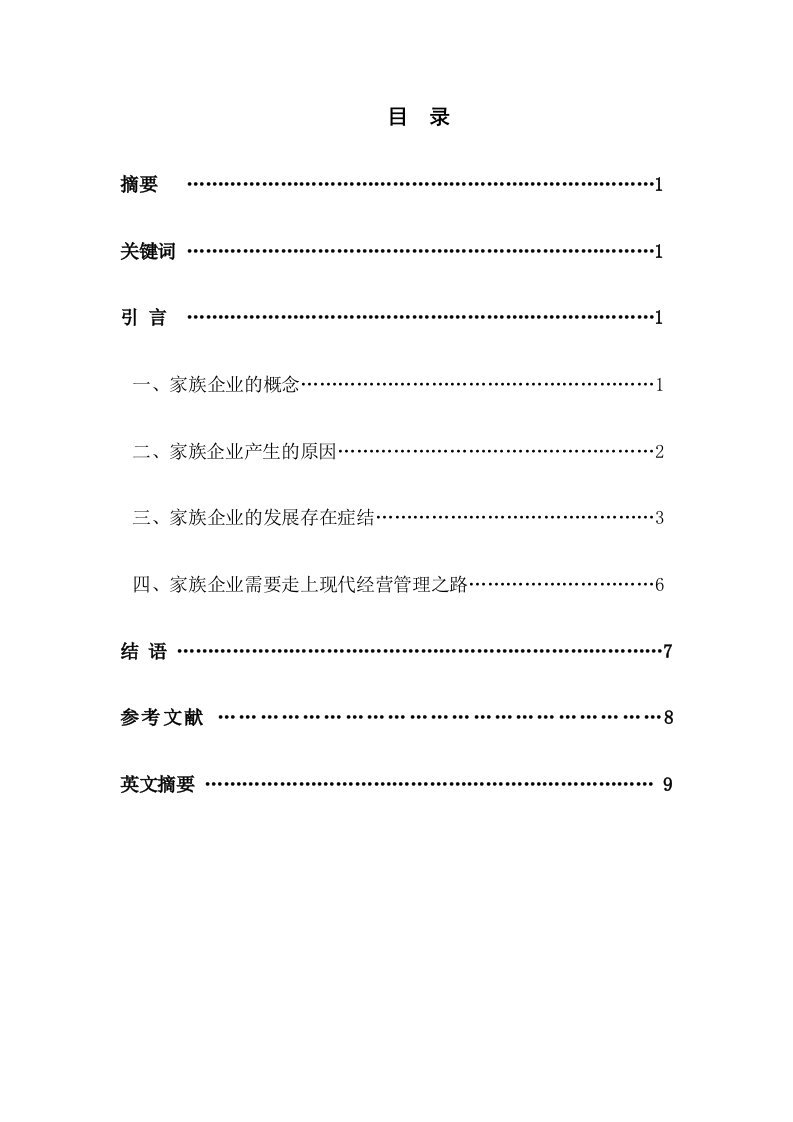 谈家族企业经营管理的症结与改善