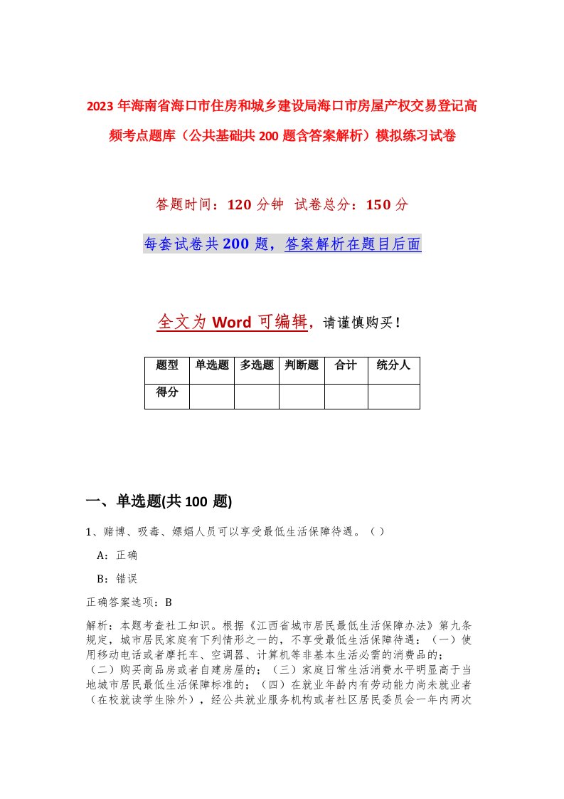 2023年海南省海口市住房和城乡建设局海口市房屋产权交易登记高频考点题库公共基础共200题含答案解析模拟练习试卷