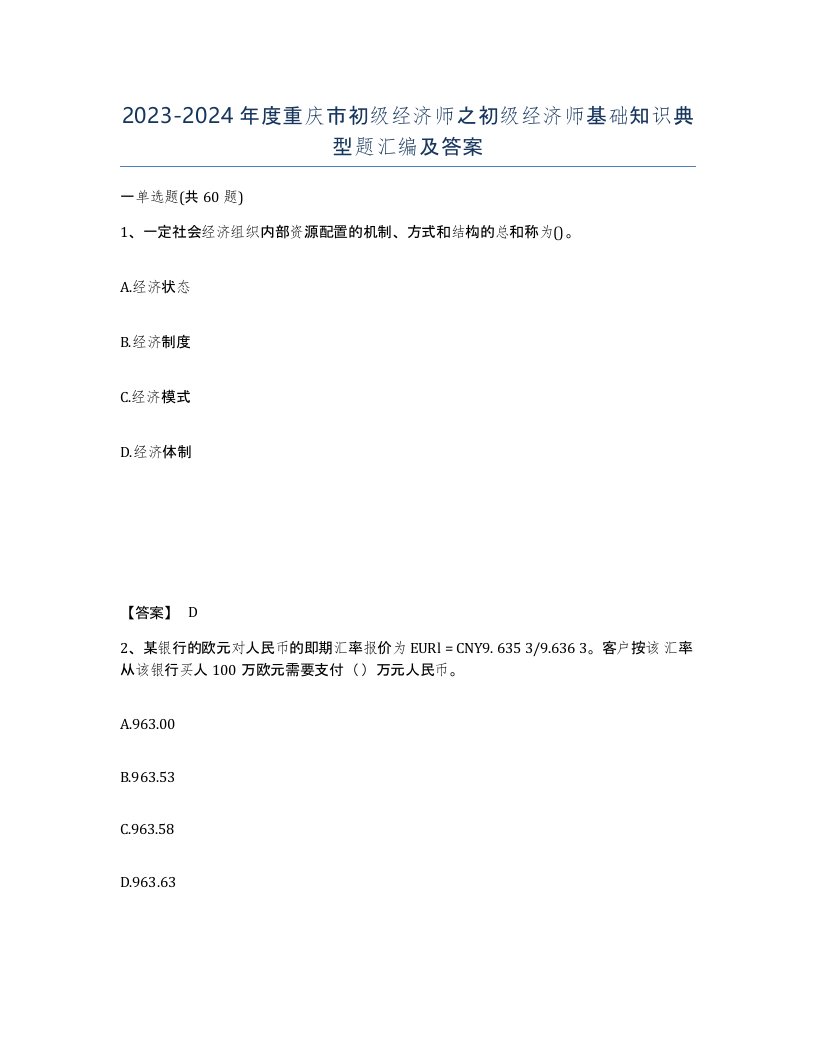 2023-2024年度重庆市初级经济师之初级经济师基础知识典型题汇编及答案