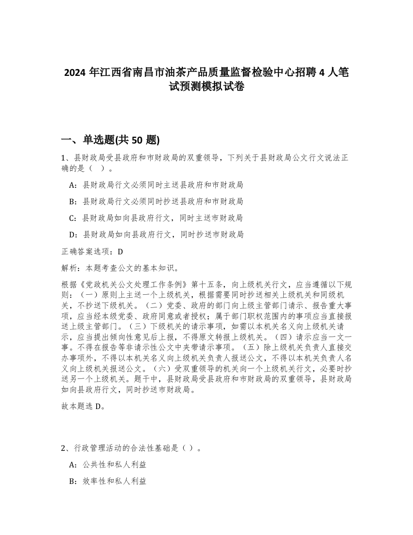 2024年江西省南昌市油茶产品质量监督检验中心招聘4人笔试预测模拟试卷-61