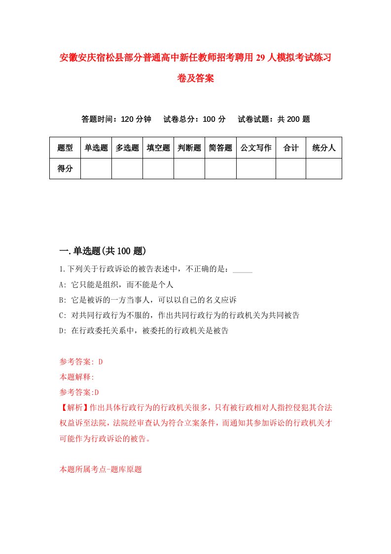 安徽安庆宿松县部分普通高中新任教师招考聘用29人模拟考试练习卷及答案6