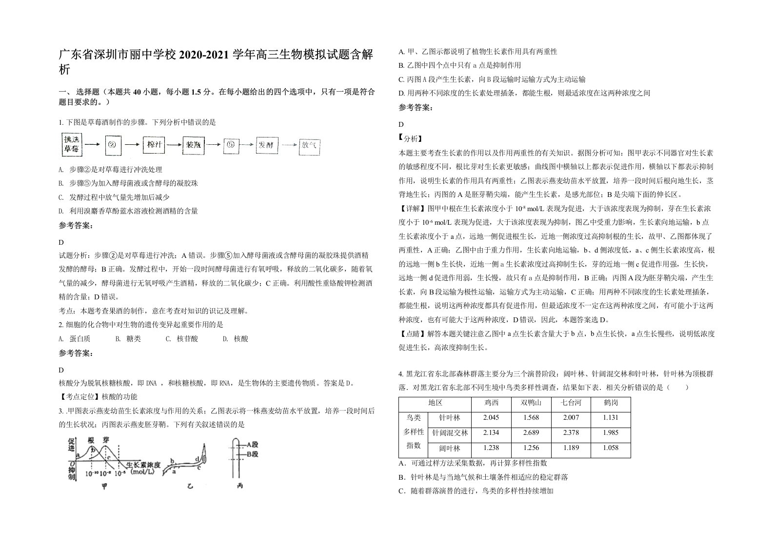 广东省深圳市丽中学校2020-2021学年高三生物模拟试题含解析