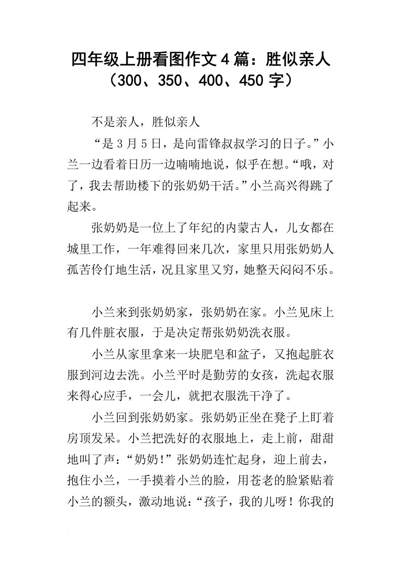 四年级上册看图作文4篇：胜似亲人300、350、400、450字