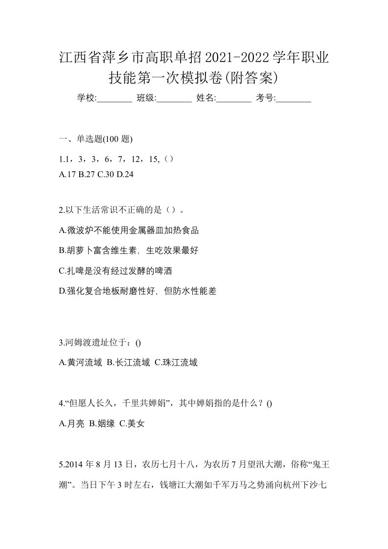 江西省萍乡市高职单招2021-2022学年职业技能第一次模拟卷附答案