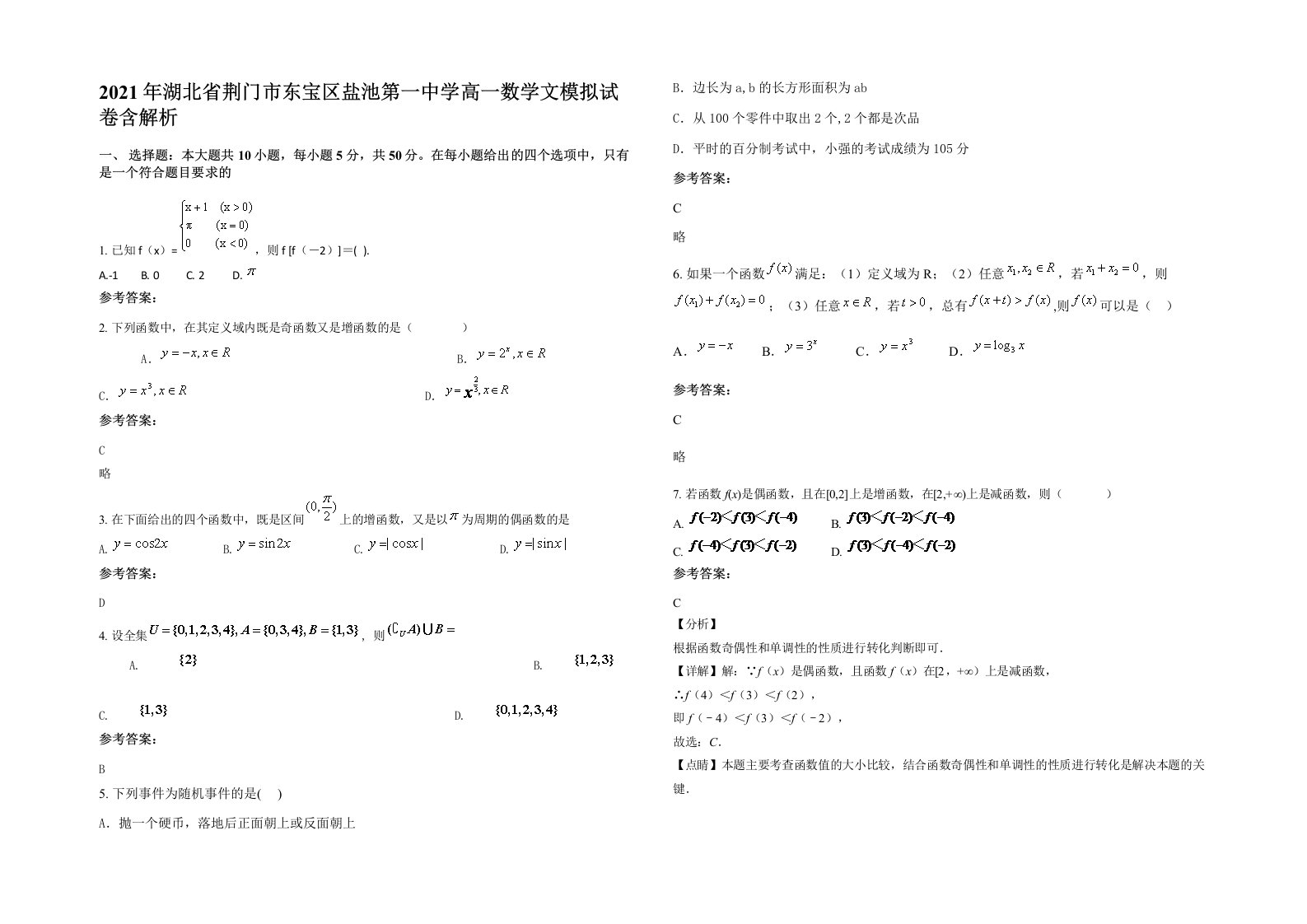 2021年湖北省荆门市东宝区盐池第一中学高一数学文模拟试卷含解析