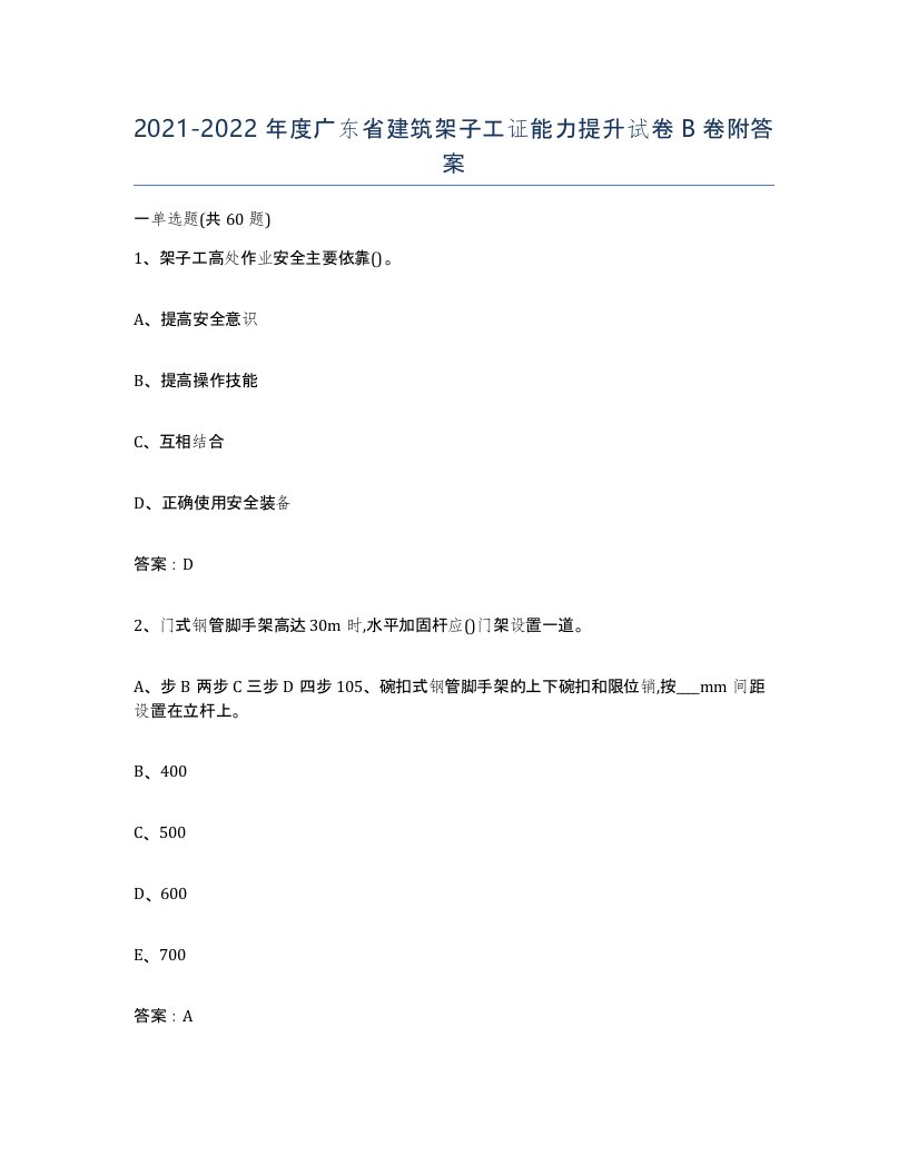 2021-2022年度广东省建筑架子工证能力提升试卷B卷附答案