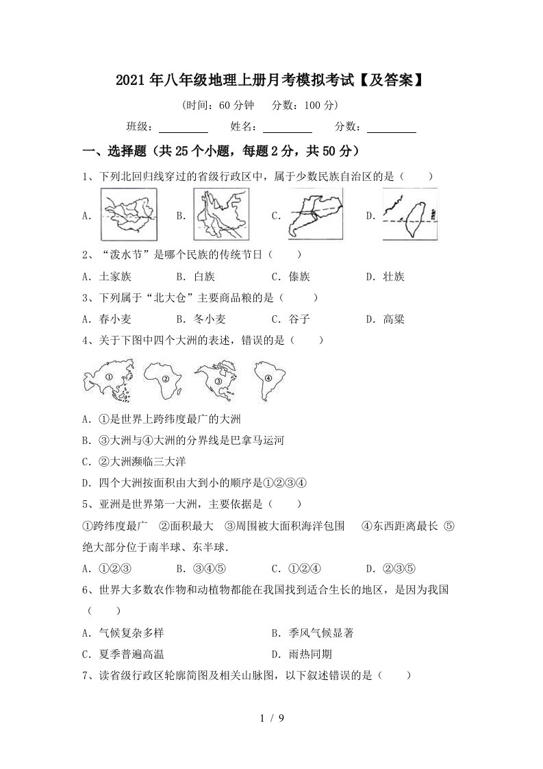 2021年八年级地理上册月考模拟考试及答案