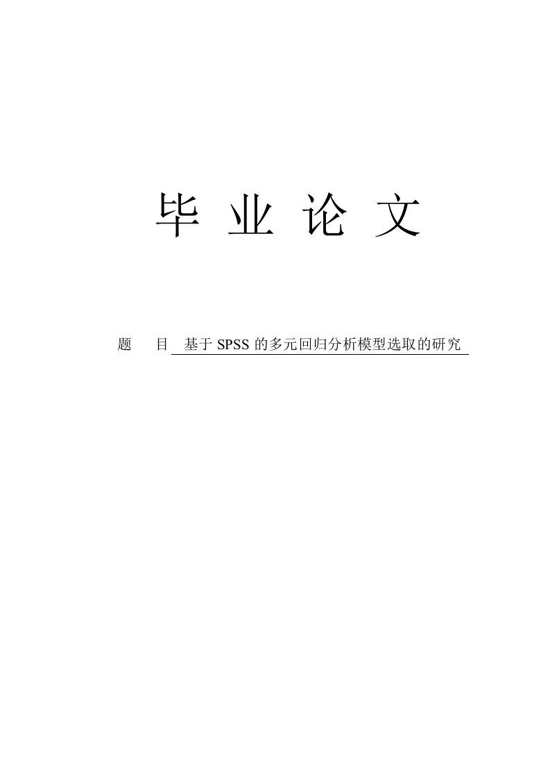 基于spss的多元回归分析模型选取的研究毕业