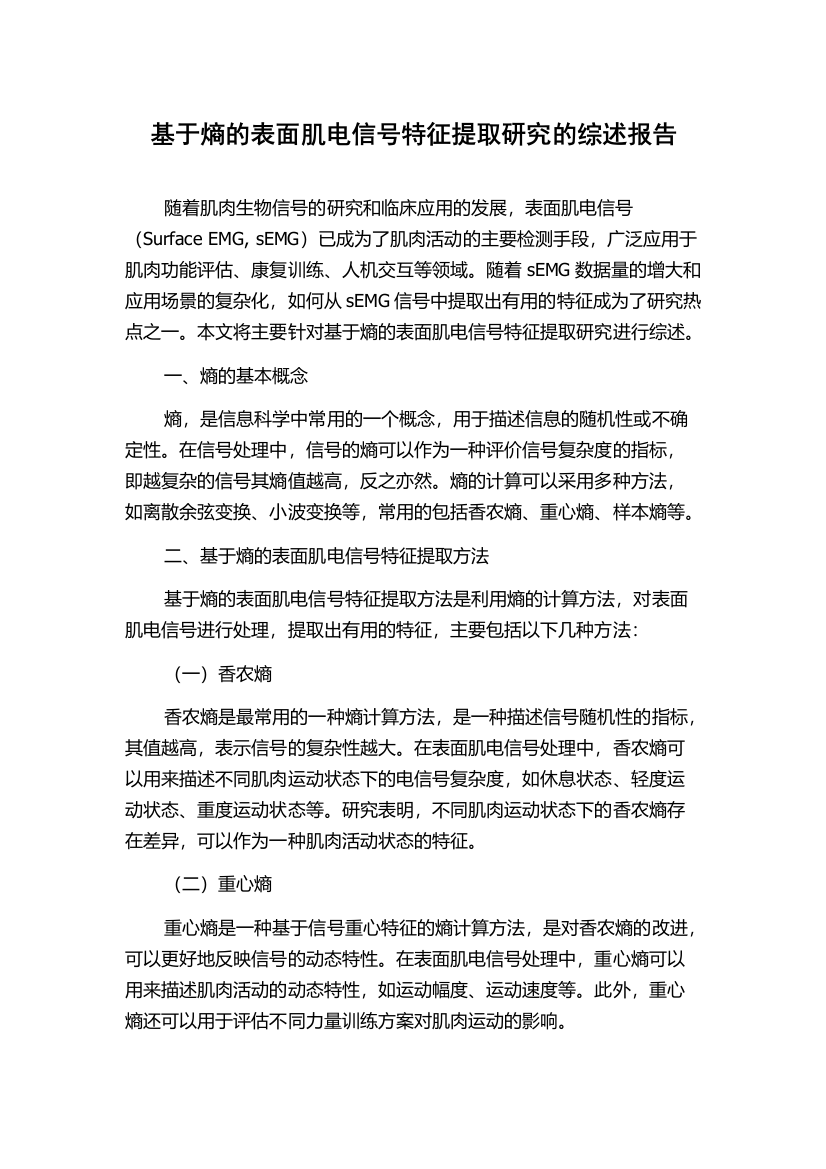 基于熵的表面肌电信号特征提取研究的综述报告