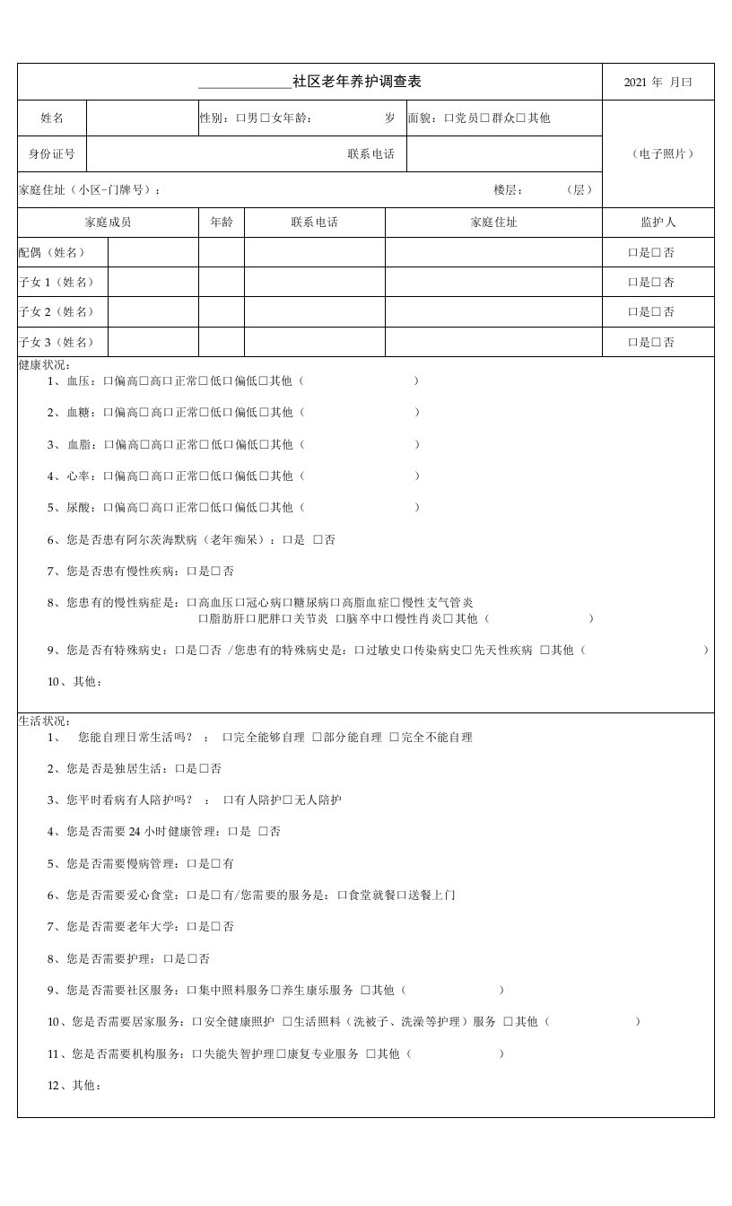 社区老年人养护问卷调查表