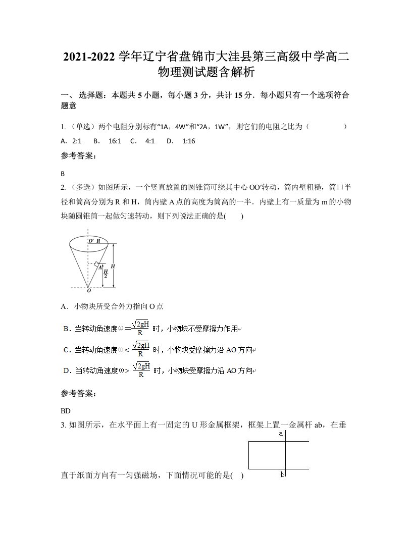 2021-2022学年辽宁省盘锦市大洼县第三高级中学高二物理测试题含解析