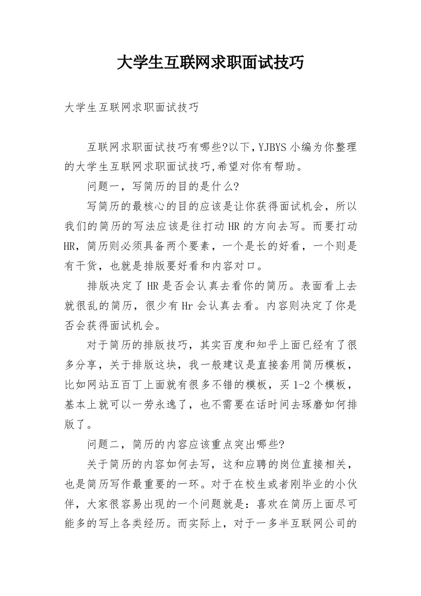 大学生互联网求职面试技巧