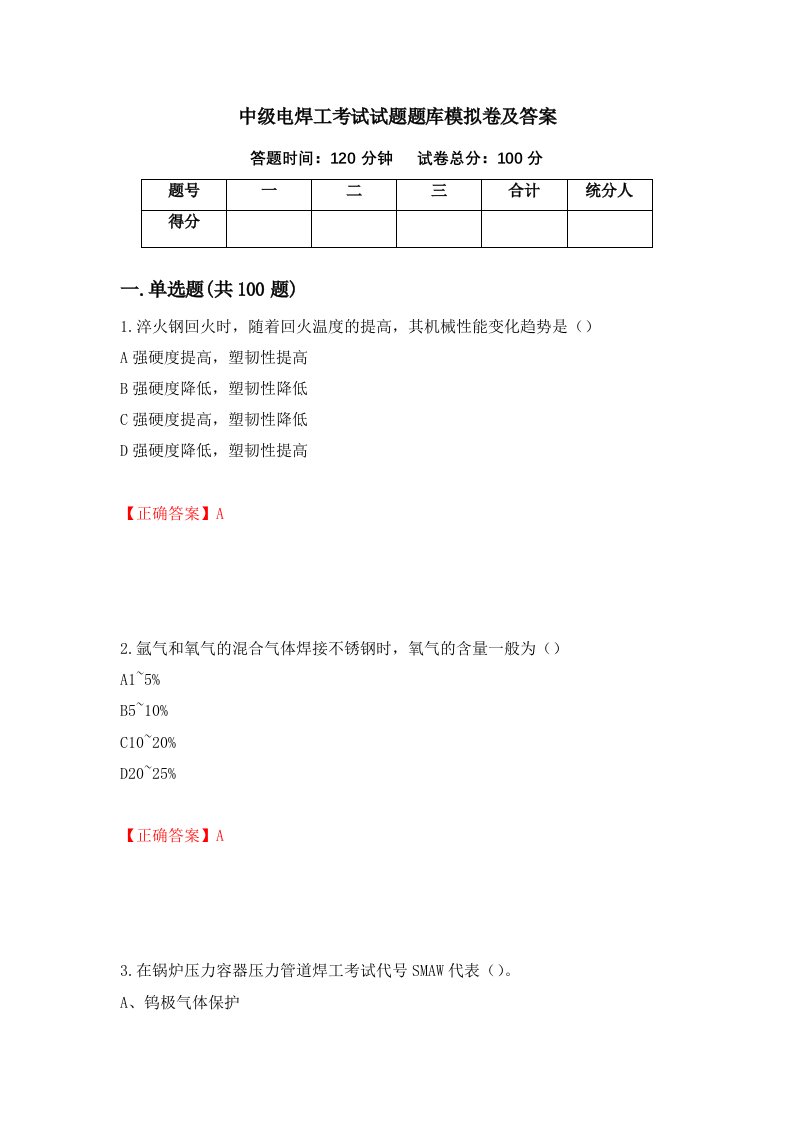 中级电焊工考试试题题库模拟卷及答案94