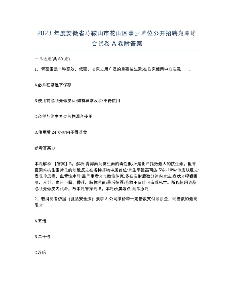 2023年度安徽省马鞍山市花山区事业单位公开招聘题库综合试卷A卷附答案