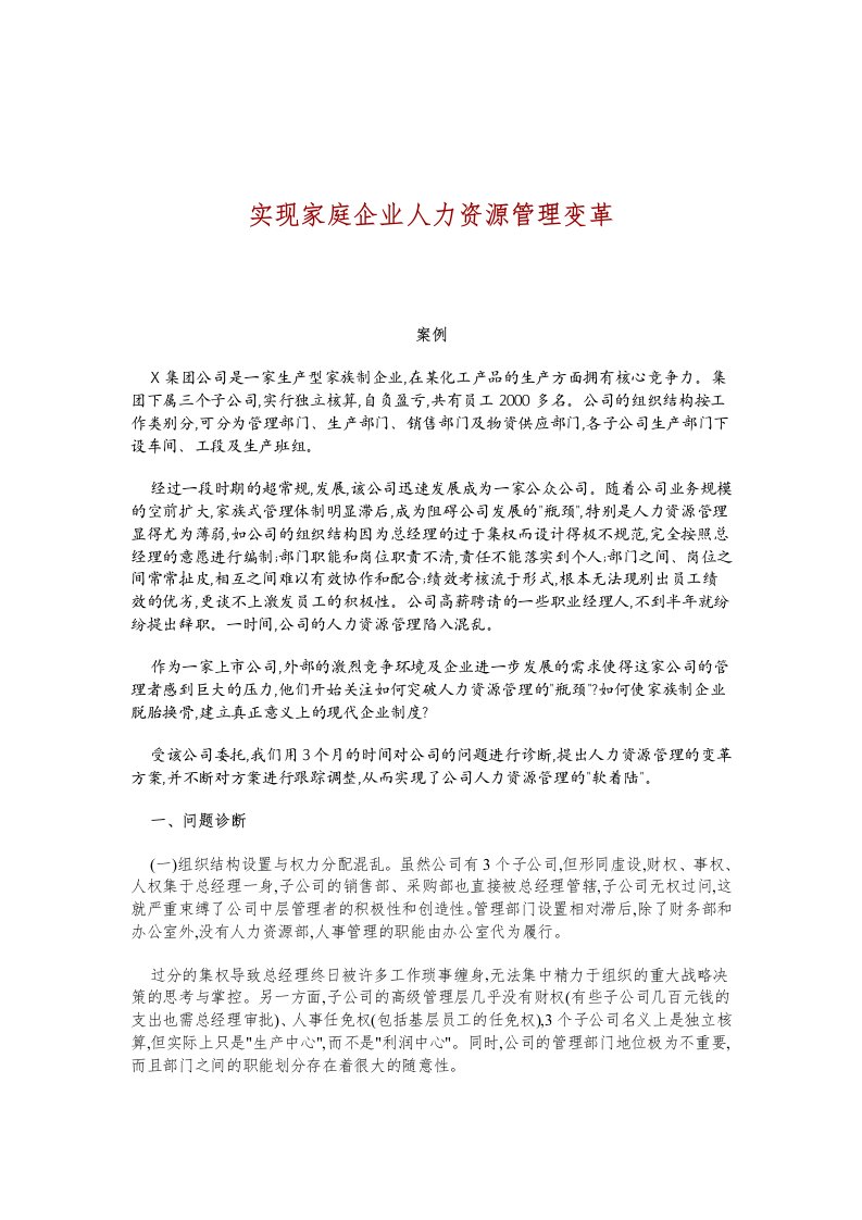 实现家庭企业人力资源管理变