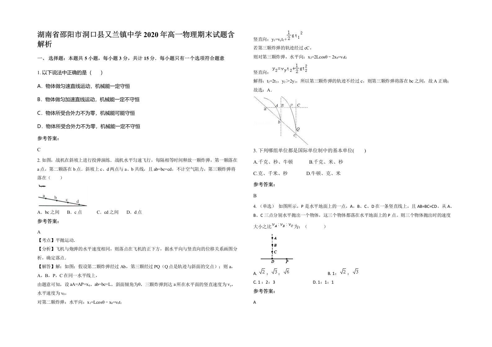 湖南省邵阳市洞口县又兰镇中学2020年高一物理期末试题含解析