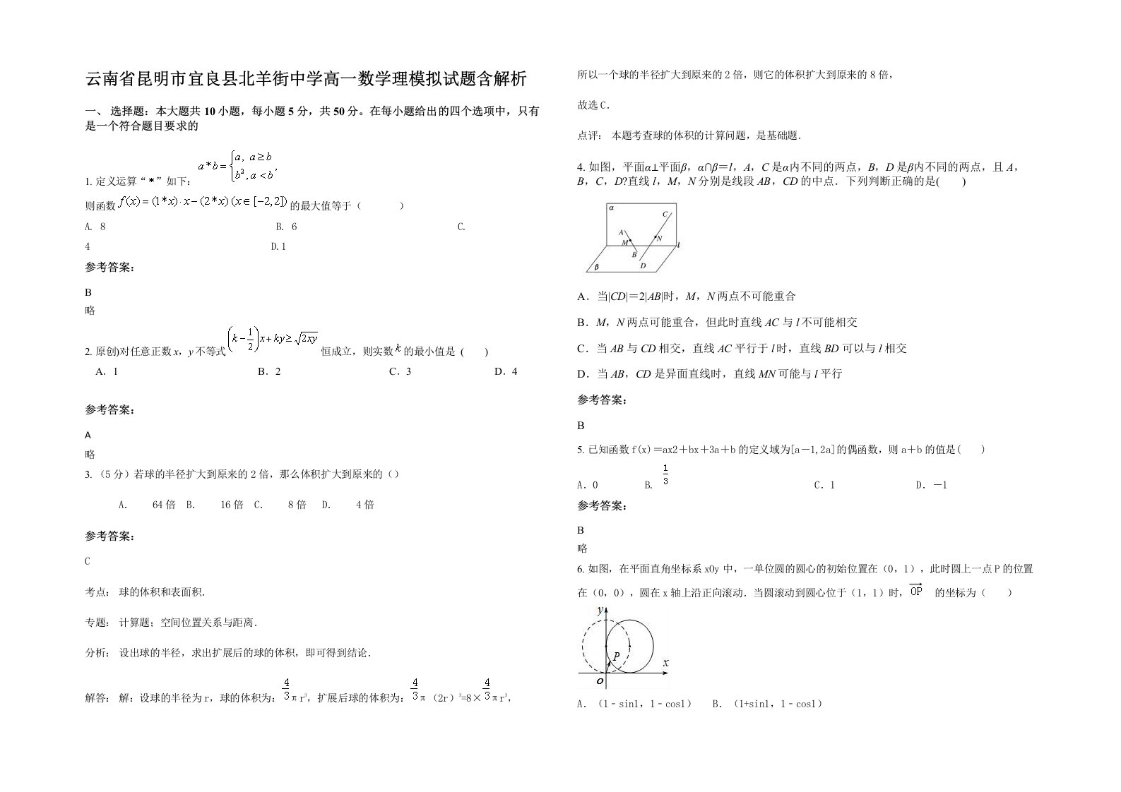 云南省昆明市宜良县北羊街中学高一数学理模拟试题含解析