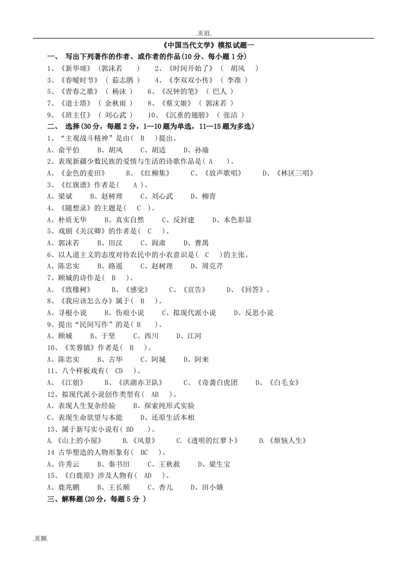 中国的当代文学模拟题一