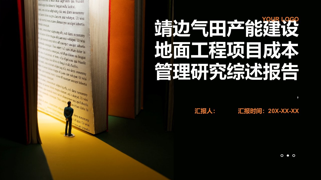 靖边气田产能建设地面工程项目成本管理研究综述报告